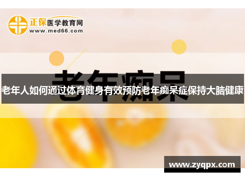 老年人如何通过体育健身有效预防老年痴呆症保持大脑健康